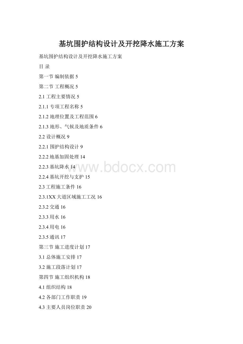 基坑围护结构设计及开挖降水施工方案Word下载.docx