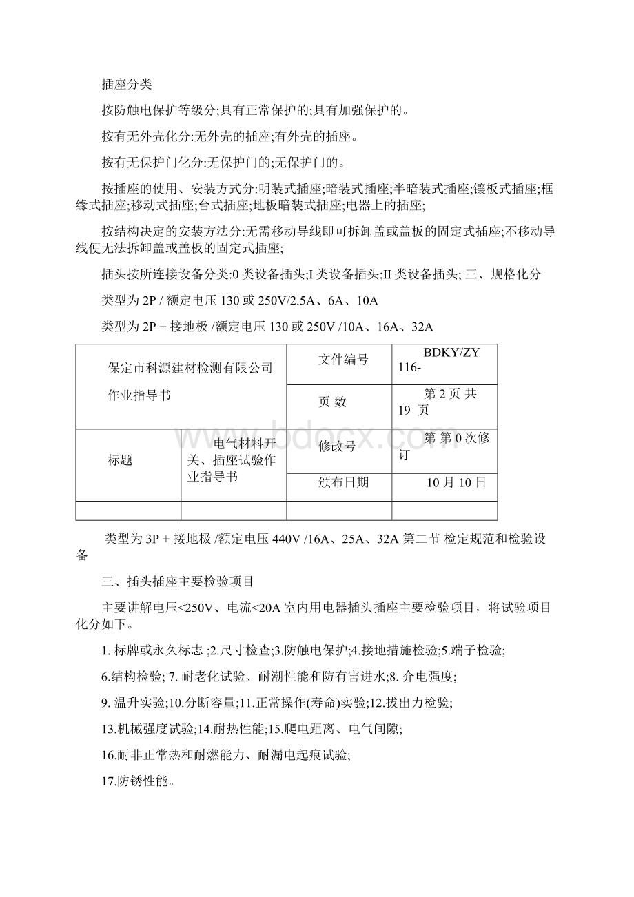 电气材料开关插座试验作业指导书范文Word文档下载推荐.docx_第2页