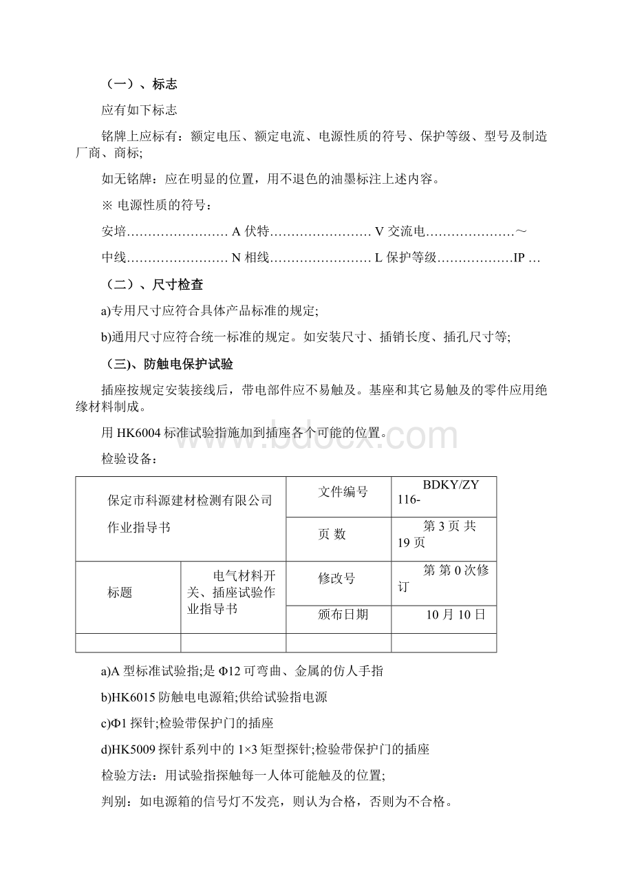 电气材料开关插座试验作业指导书范文Word文档下载推荐.docx_第3页