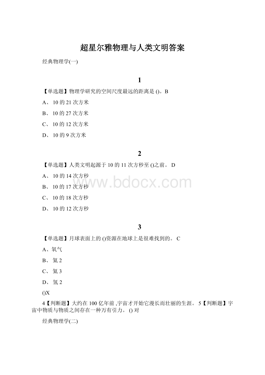 超星尔雅物理与人类文明答案.docx