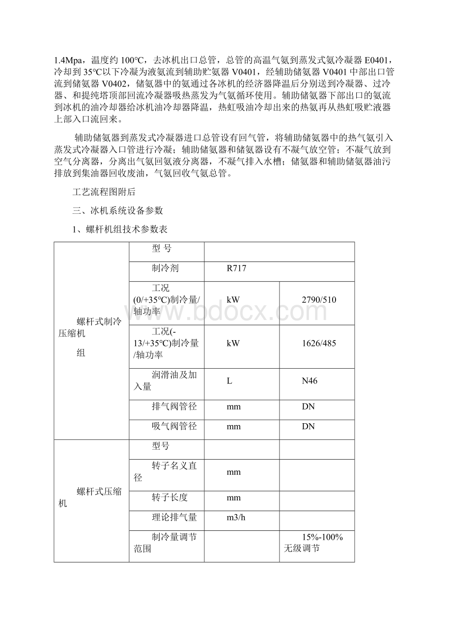 螺杆制冷机组操作规程教材Word格式.docx_第2页