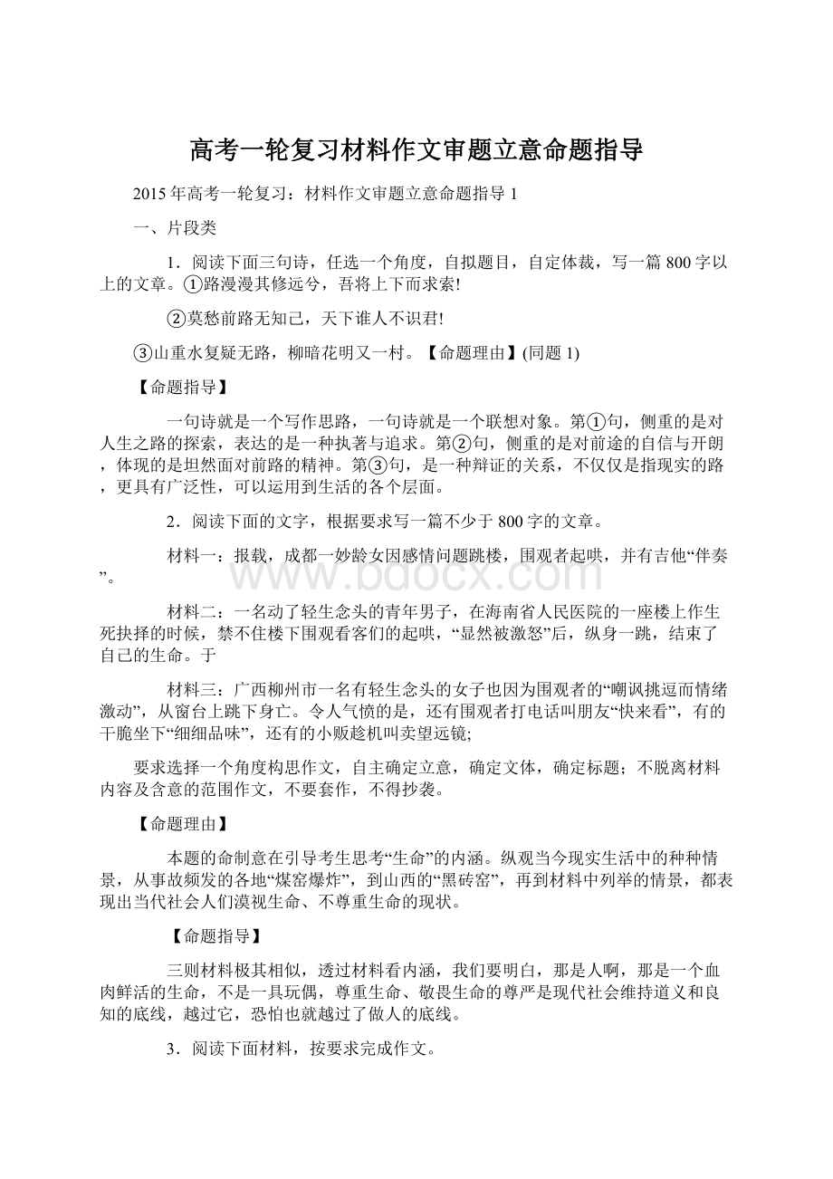 高考一轮复习材料作文审题立意命题指导Word格式文档下载.docx