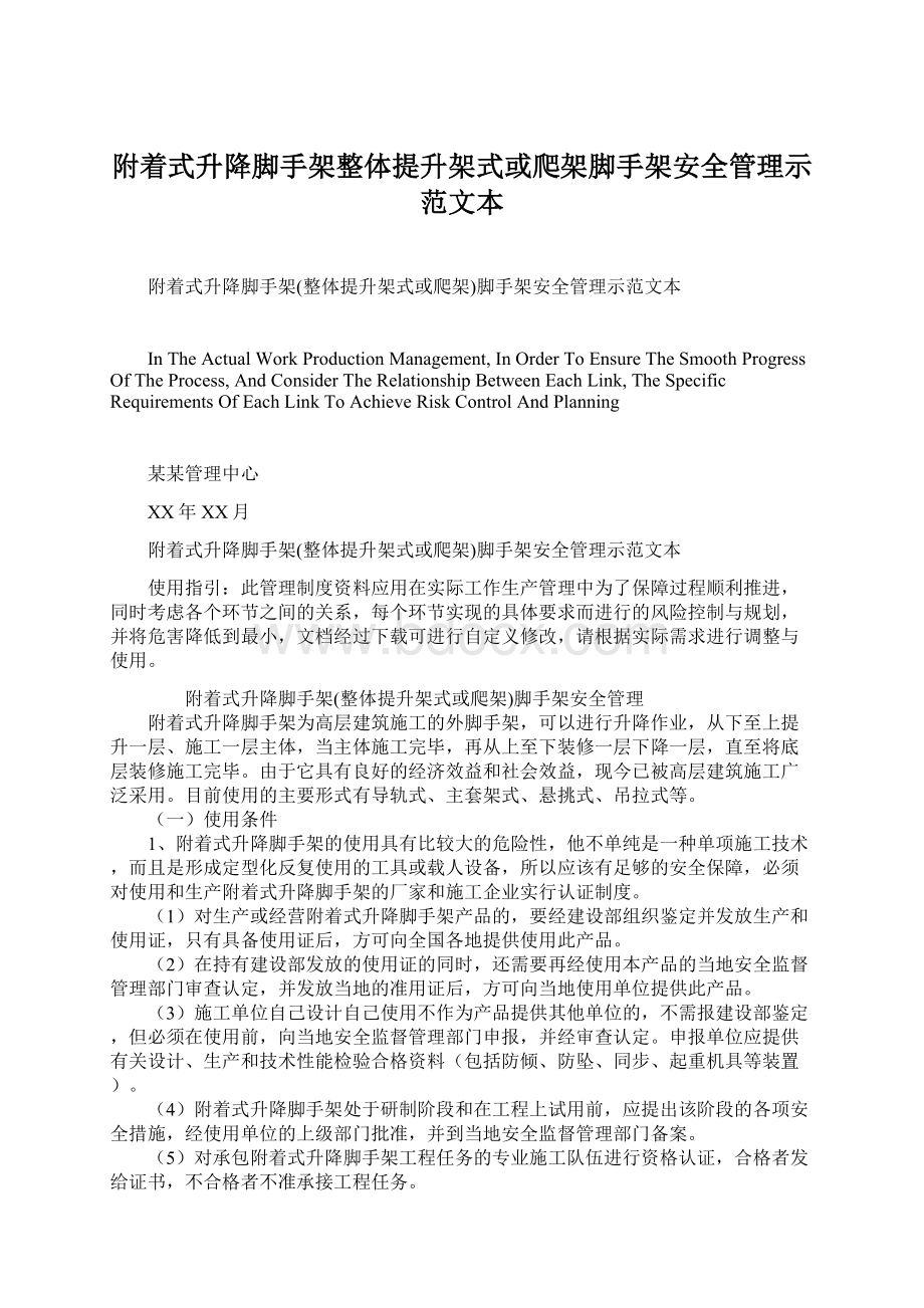 附着式升降脚手架整体提升架式或爬架脚手架安全管理示范文本.docx