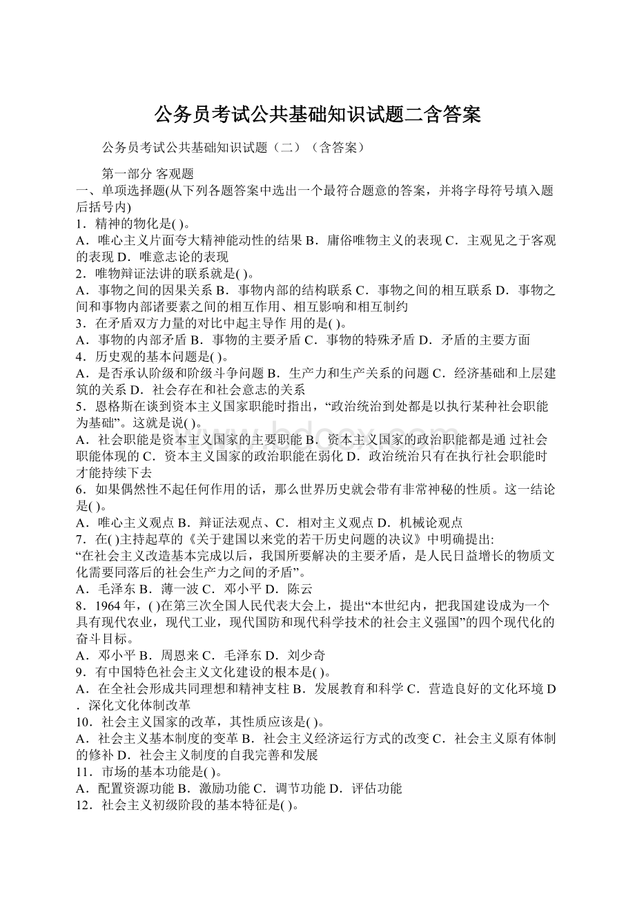 公务员考试公共基础知识试题二含答案Word格式文档下载.docx_第1页