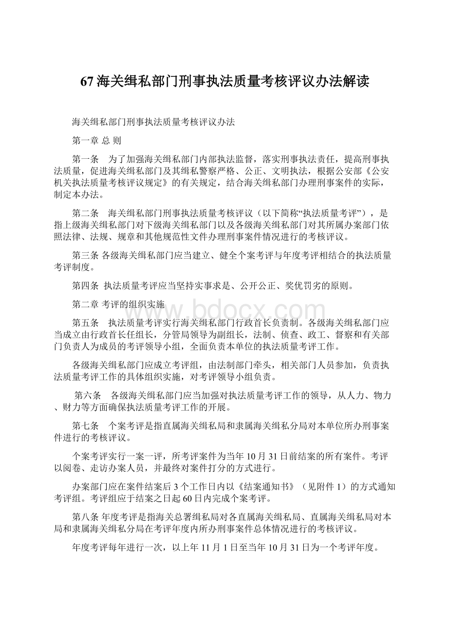 67海关缉私部门刑事执法质量考核评议办法解读文档格式.docx