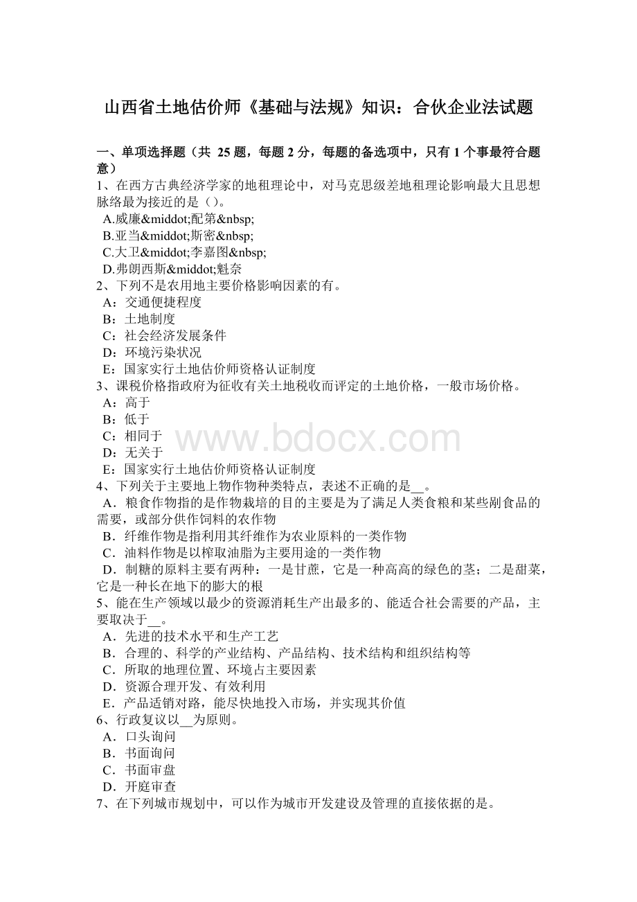 山西省土地估价师《基础与法规》知识：合伙企业法试题.doc_第1页