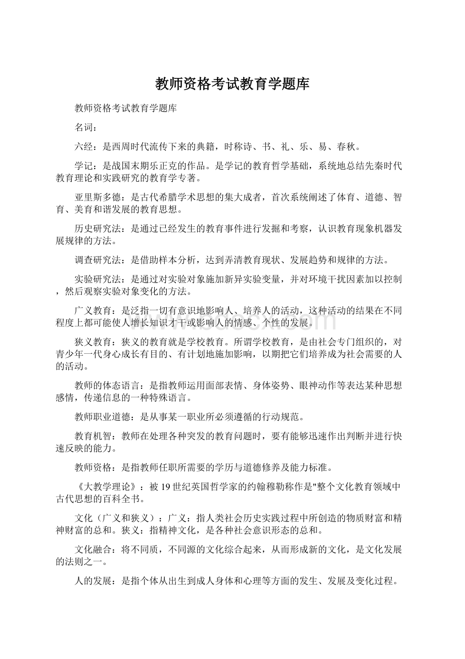 教师资格考试教育学题库Word格式.docx