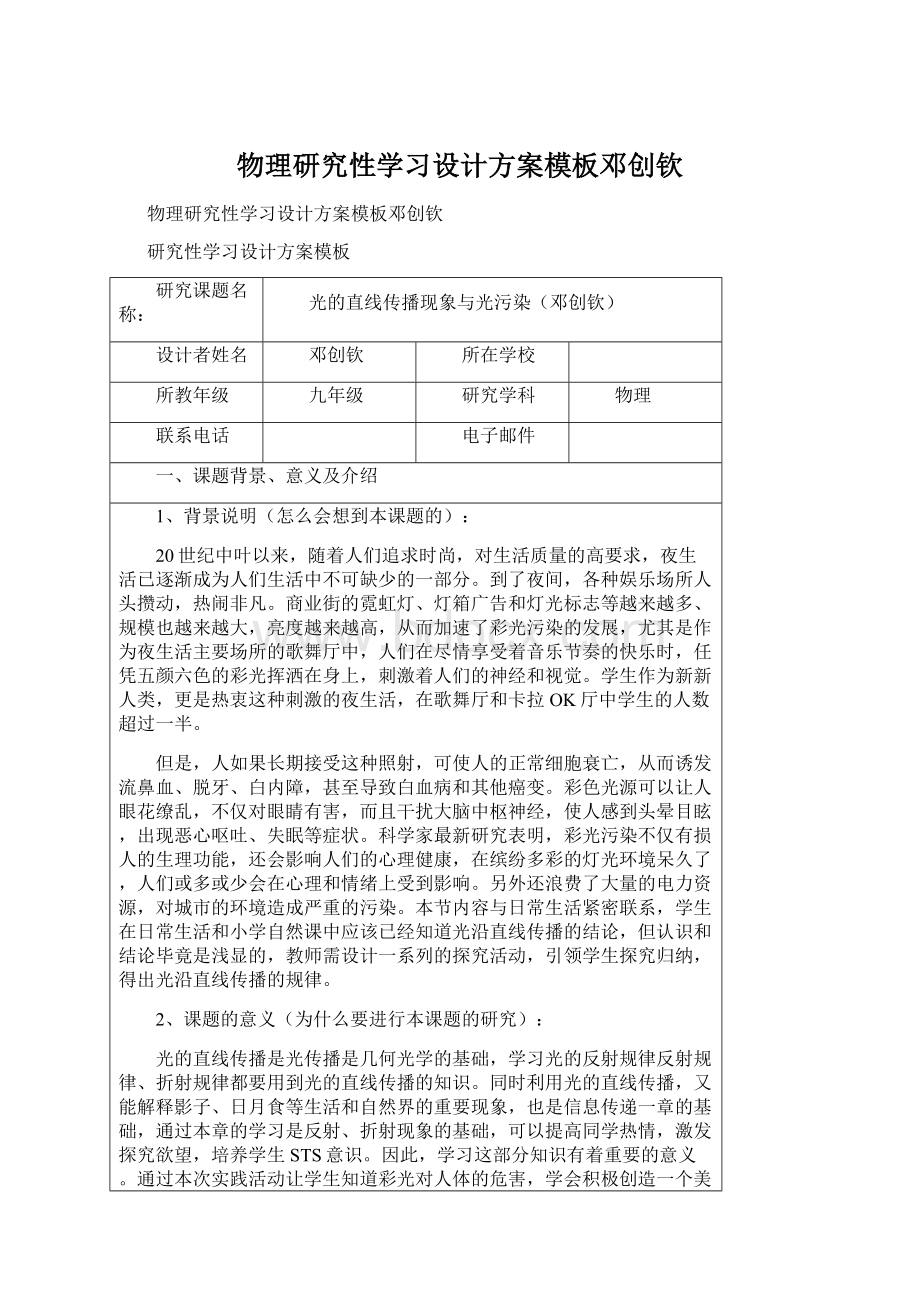 物理研究性学习设计方案模板邓创钦Word格式文档下载.docx