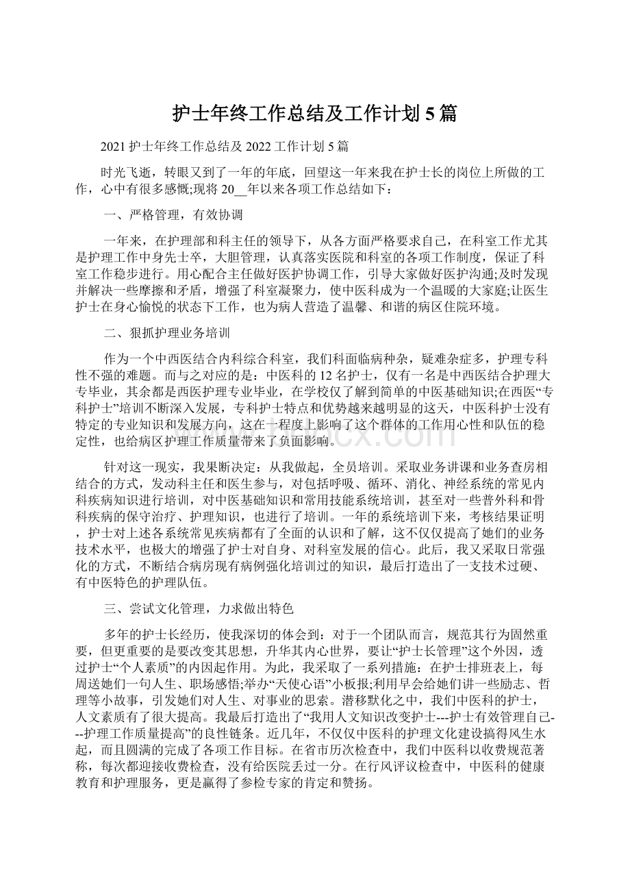 护士年终工作总结及工作计划5篇Word文档下载推荐.docx_第1页