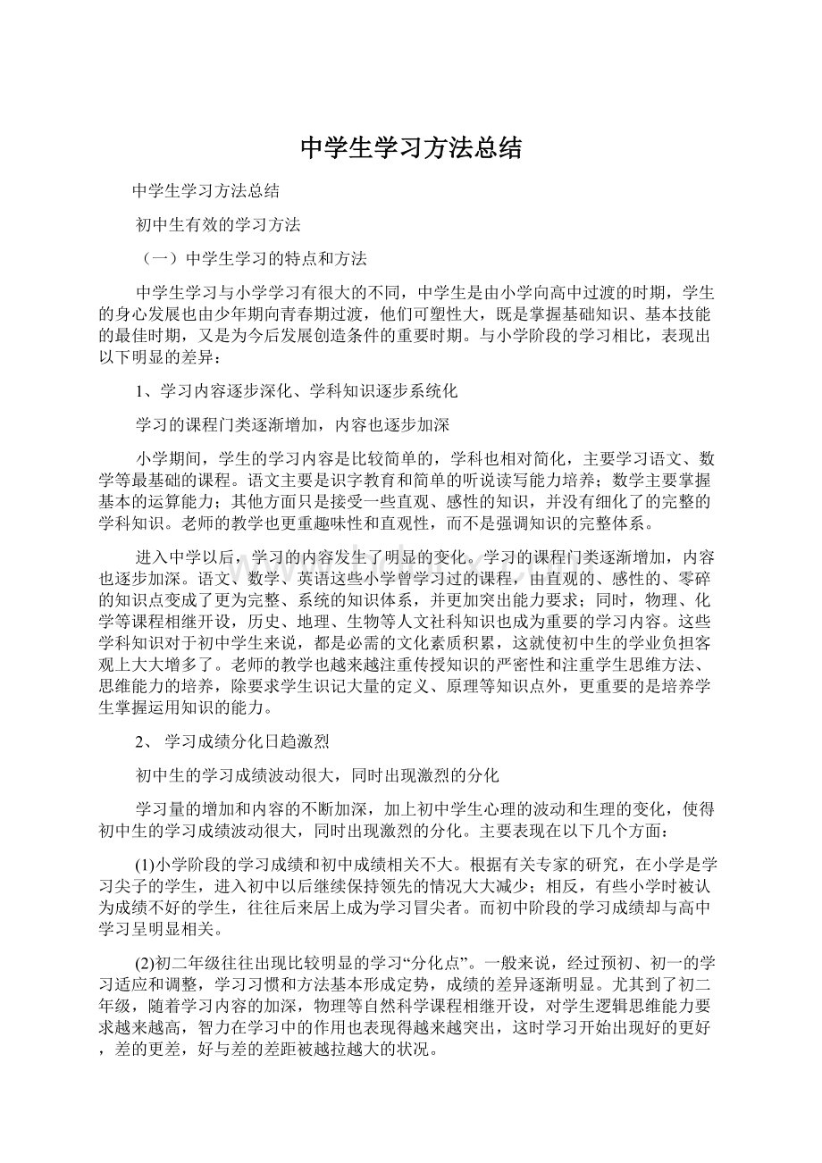 中学生学习方法总结Word格式文档下载.docx