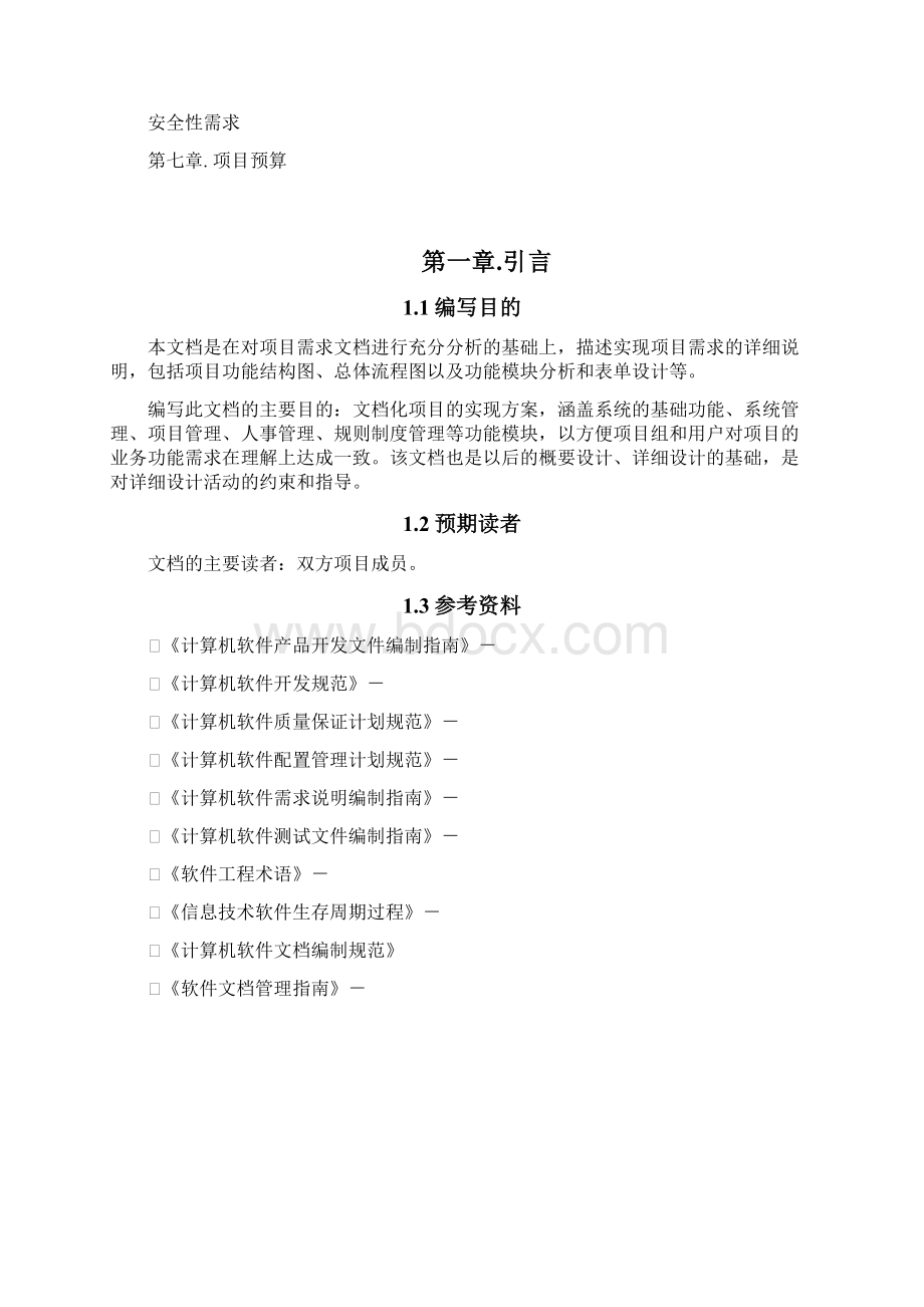 工程项目需求规格说明书Word格式.docx_第3页