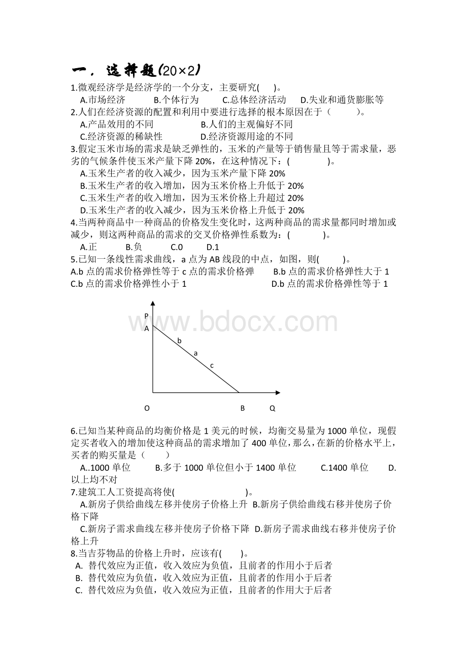 章微观经济学测试题.docx_第1页