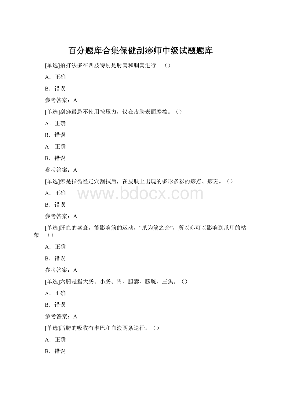 百分题库合集保健刮痧师中级试题题库Word下载.docx_第1页