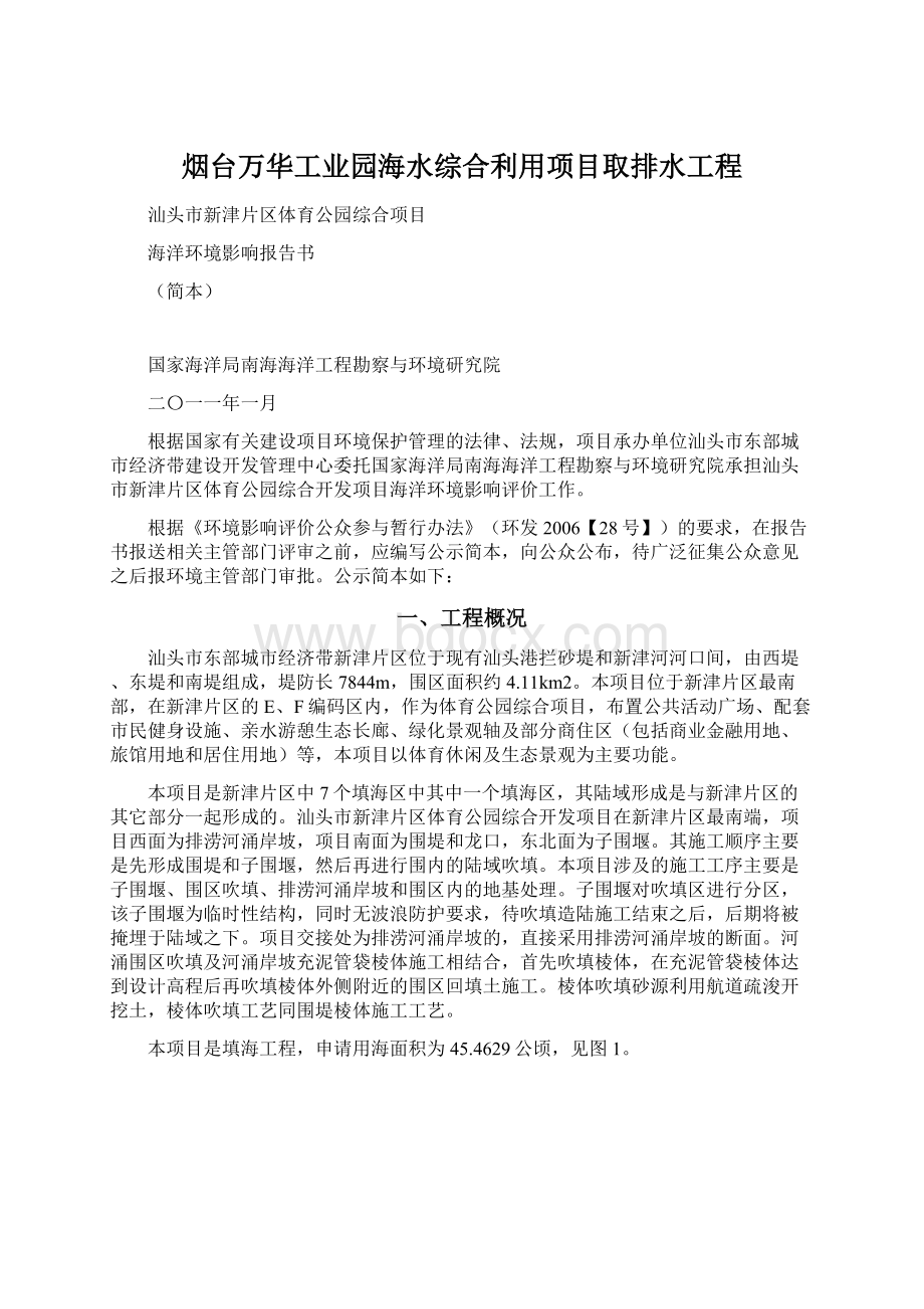 烟台万华工业园海水综合利用项目取排水工程文档格式.docx