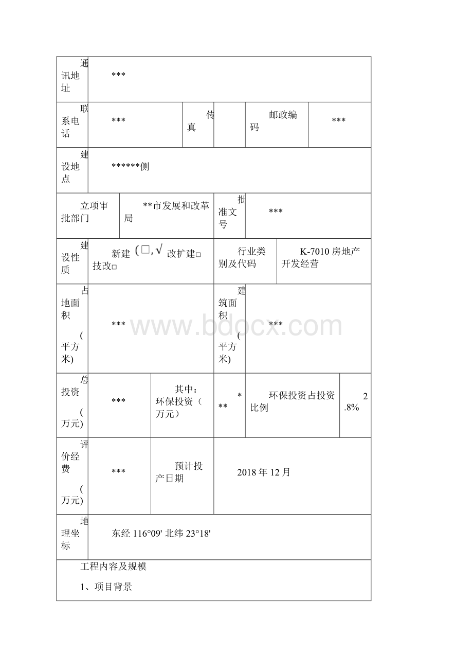 最新房地产环评报告表资料Word文档下载推荐.docx_第3页