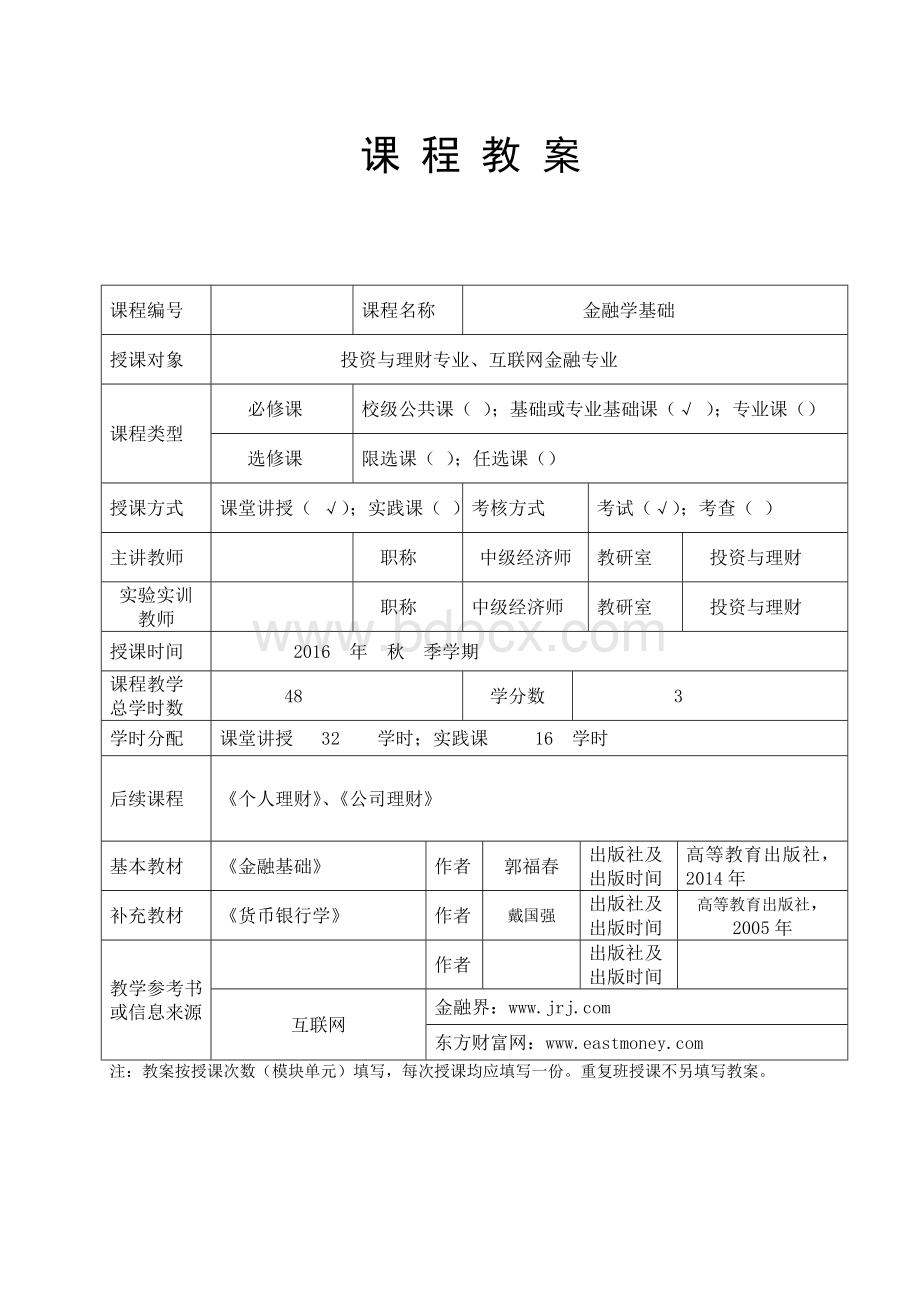 《金融学基础》课程教案2016Word格式文档下载.doc_第1页