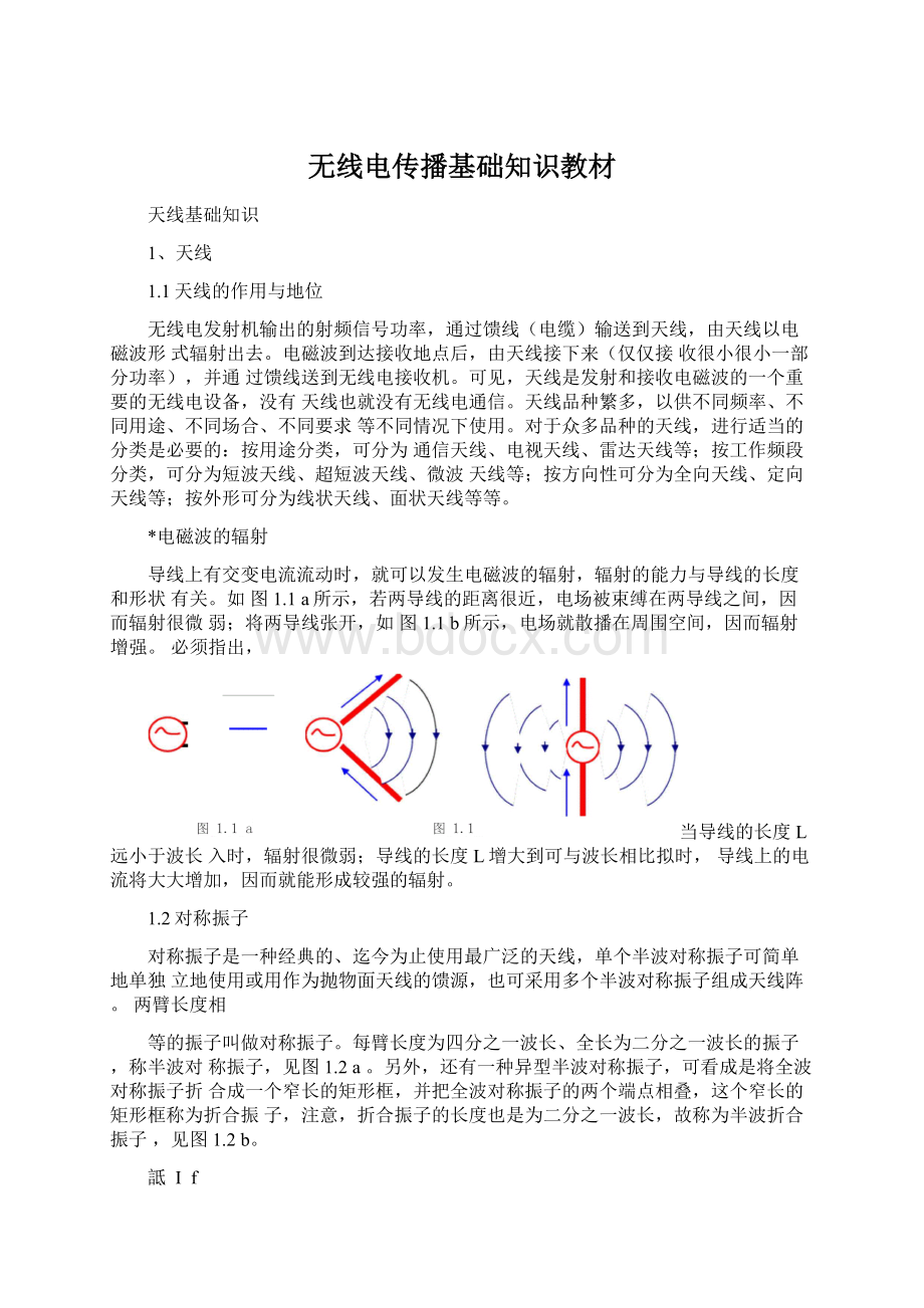 无线电传播基础知识教材Word下载.docx