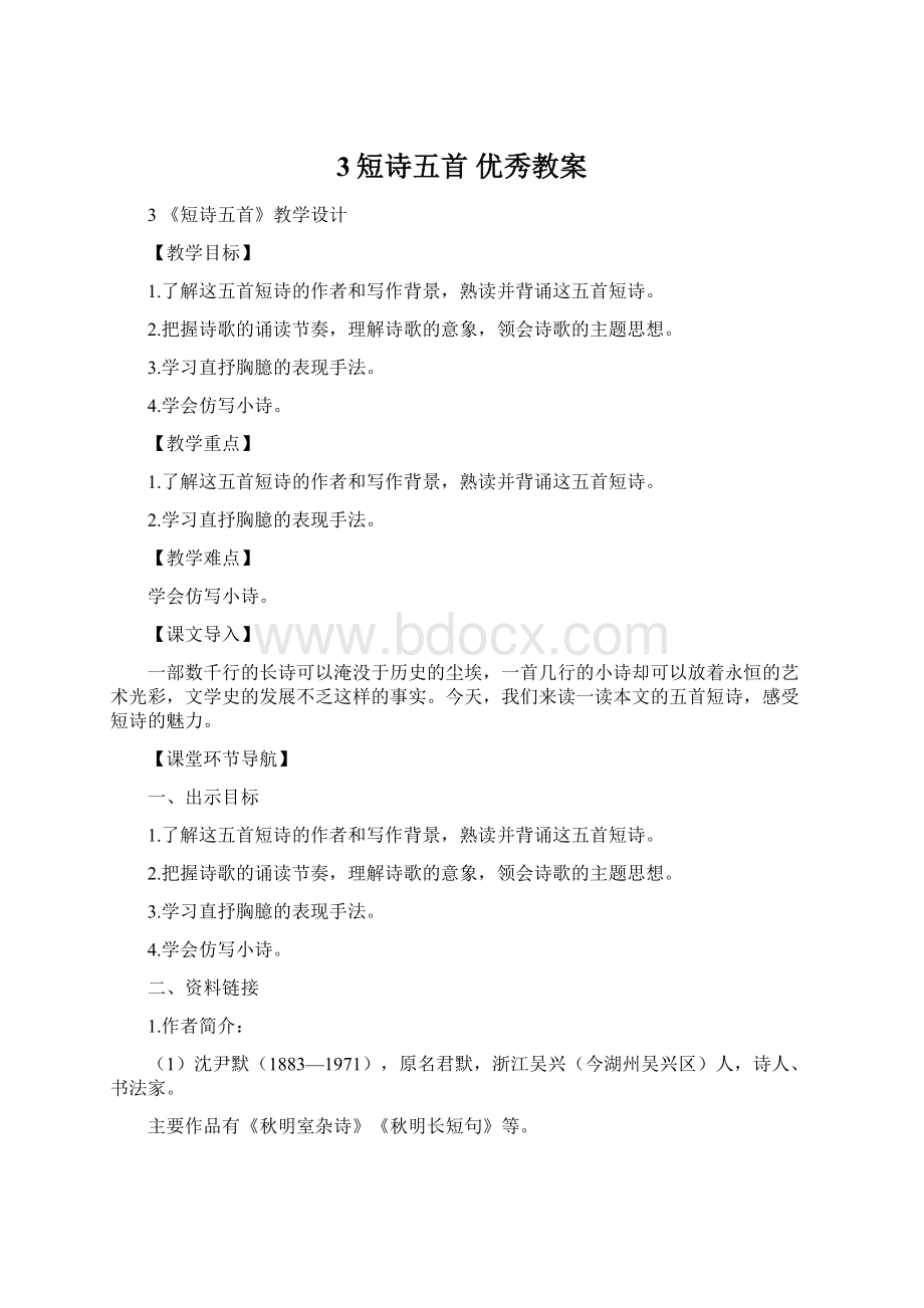 3短诗五首优秀教案Word文件下载.docx_第1页