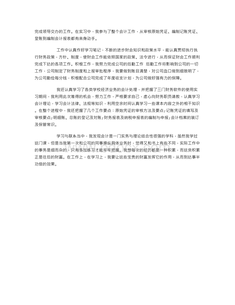 会计实习自我总结及鉴定300字.doc_第3页