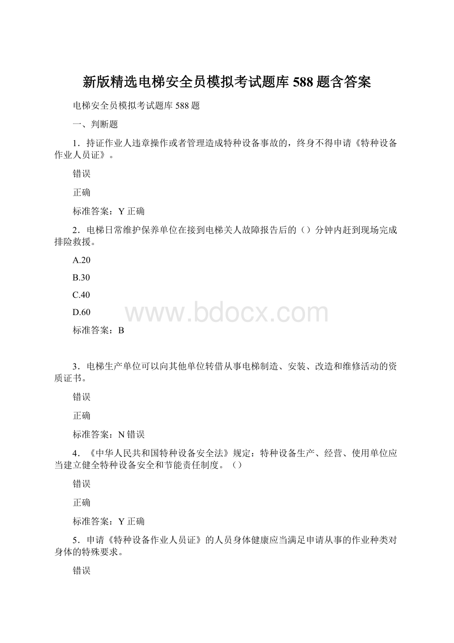 新版精选电梯安全员模拟考试题库588题含答案.docx_第1页