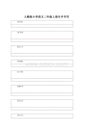 人教版小学语文二年级上册生字书写.docx