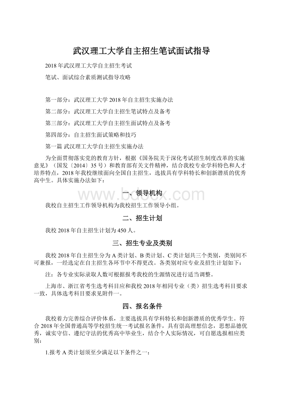 武汉理工大学自主招生笔试面试指导Word文档格式.docx_第1页