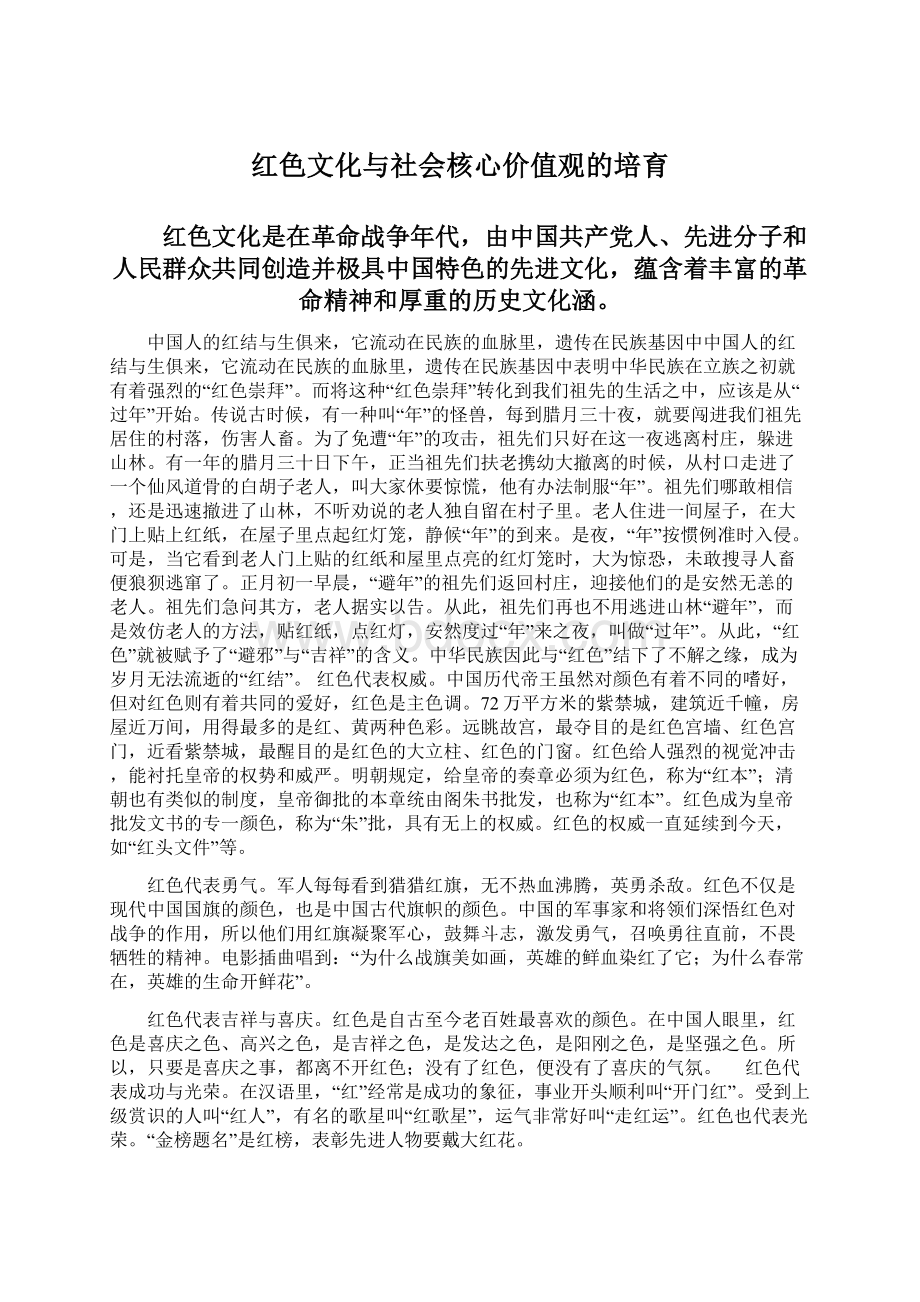 红色文化与社会核心价值观的培育Word格式.docx_第1页