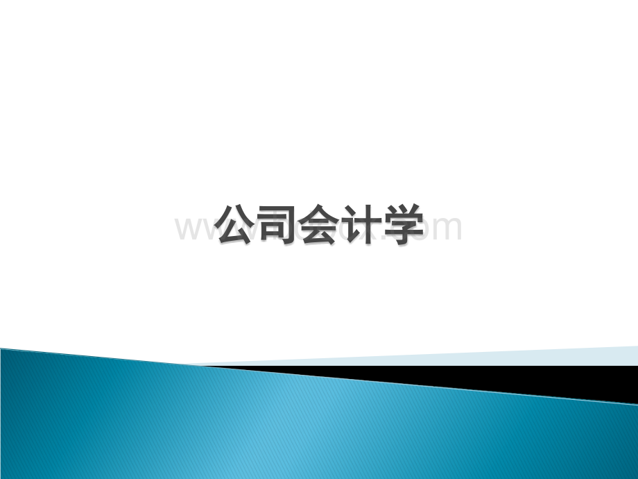 公司会计学案例秋.ppt