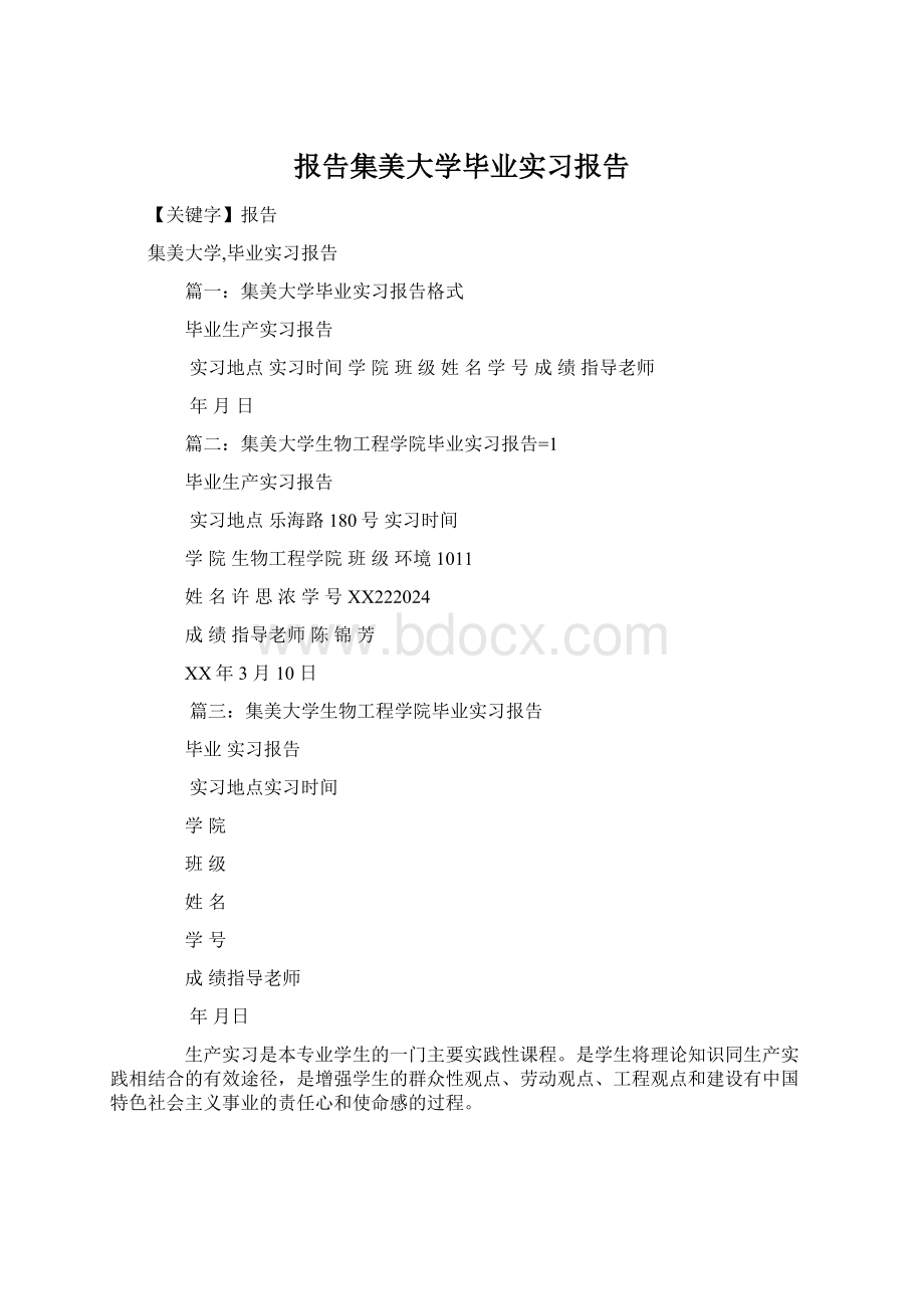 报告集美大学毕业实习报告Word文档下载推荐.docx_第1页