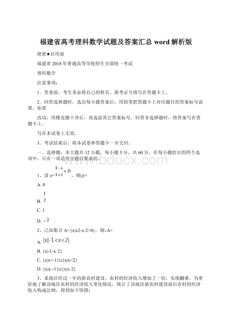 福建省高考理科数学试题及答案汇总word解析版Word文档格式.docx