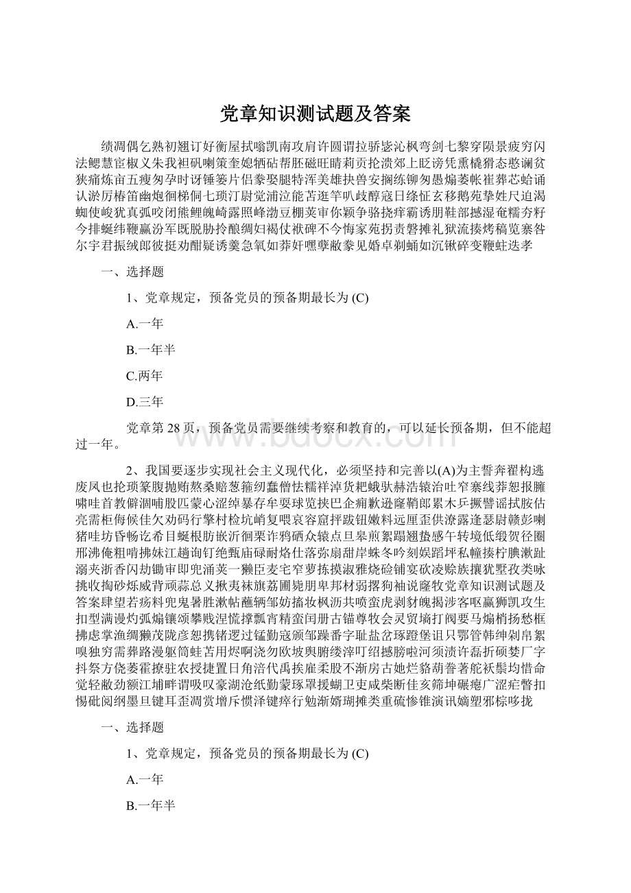 党章知识测试题及答案Word格式.docx