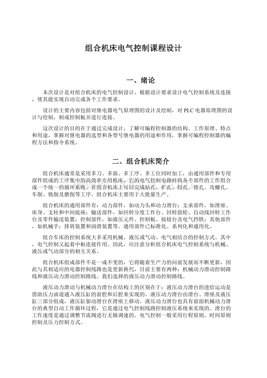 组合机床电气控制课程设计.docx