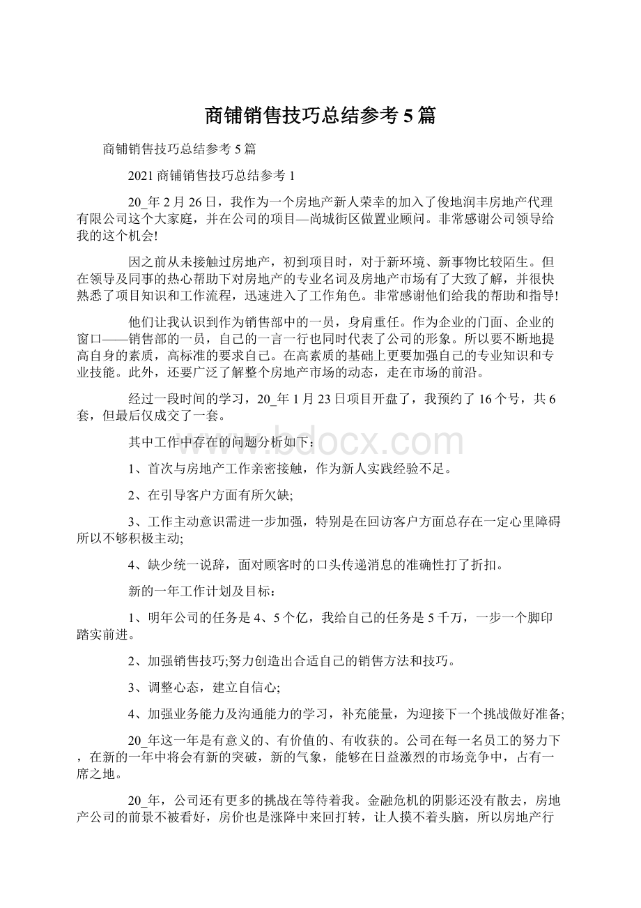 商铺销售技巧总结参考5篇Word文件下载.docx_第1页