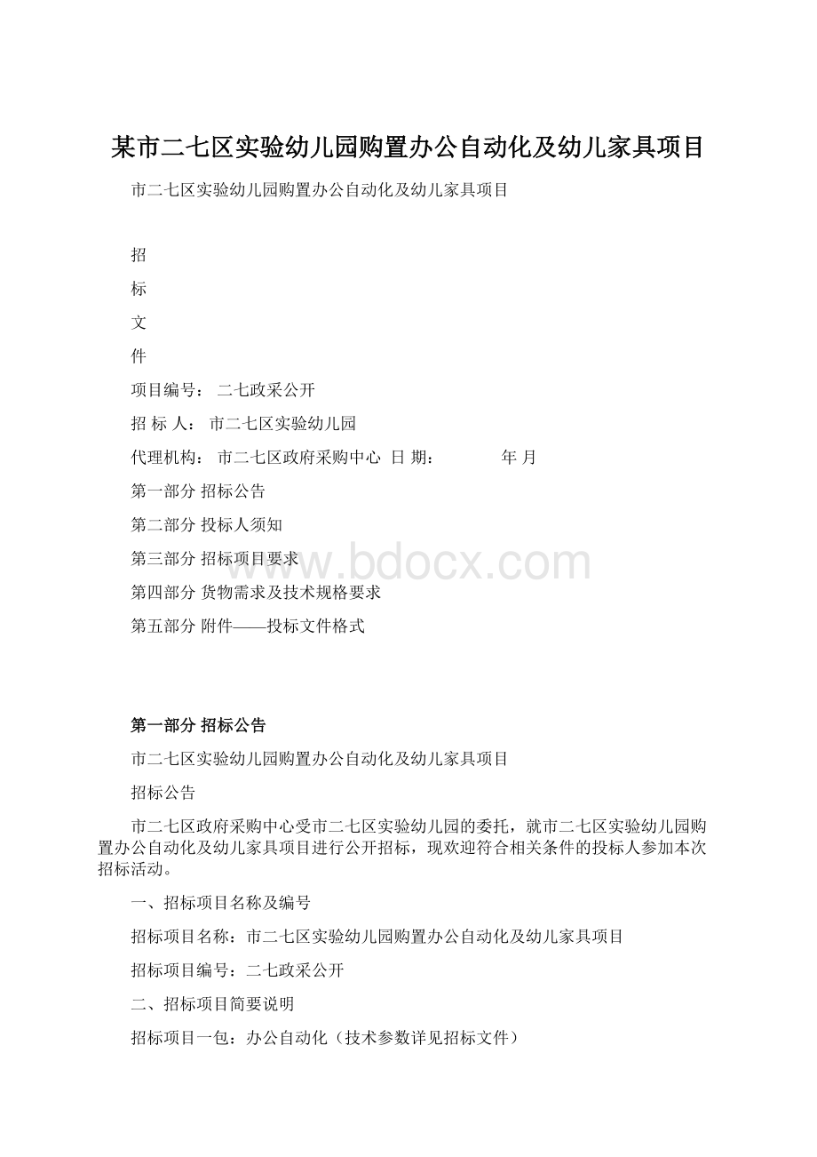 某市二七区实验幼儿园购置办公自动化及幼儿家具项目.docx_第1页