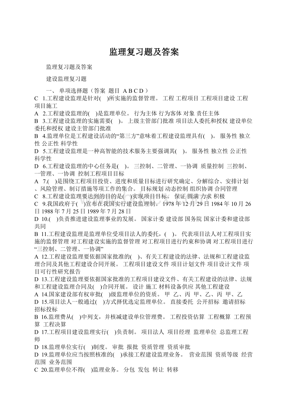 监理复习题及答案Word文件下载.docx