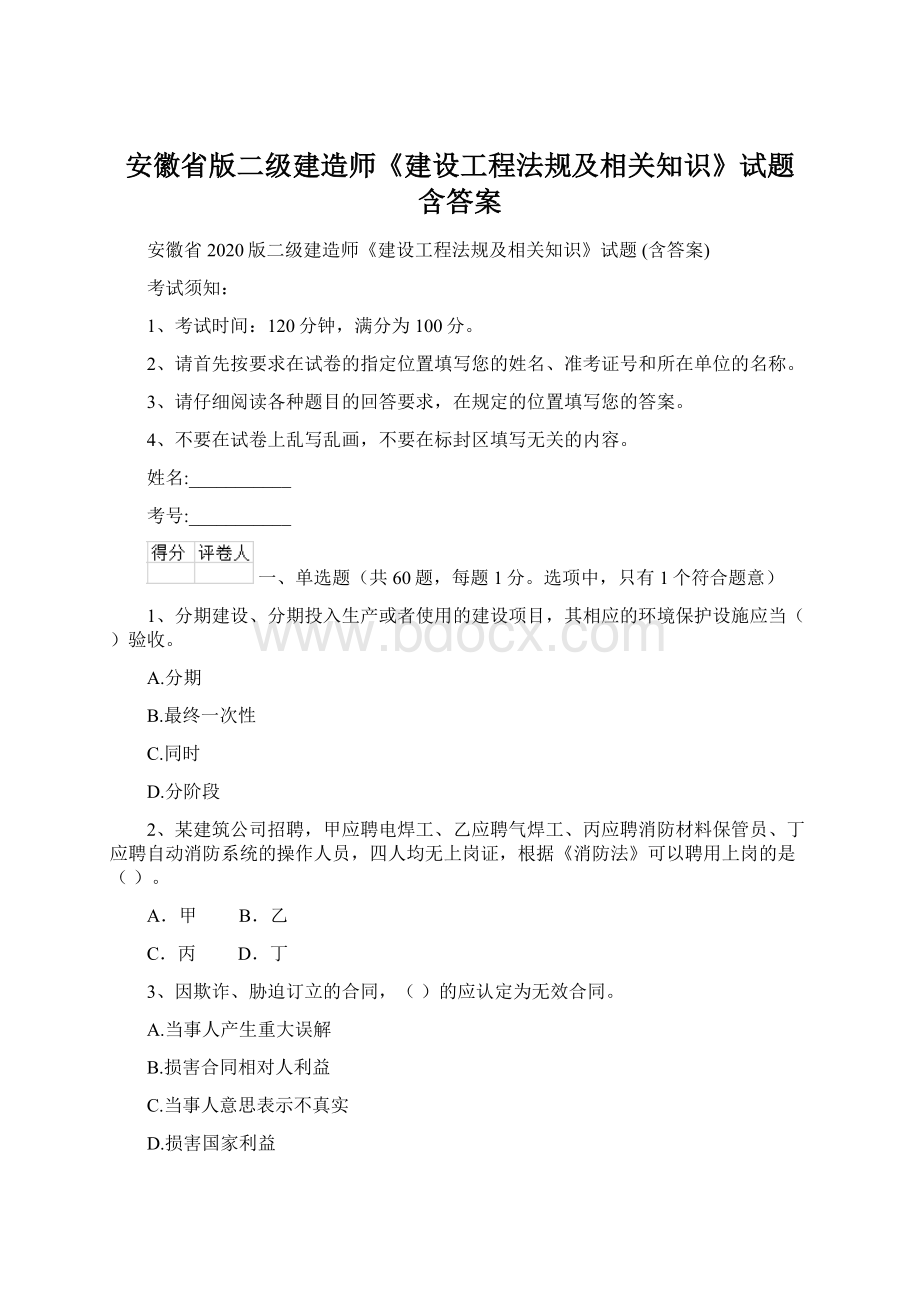 安徽省版二级建造师《建设工程法规及相关知识》试题 含答案.docx