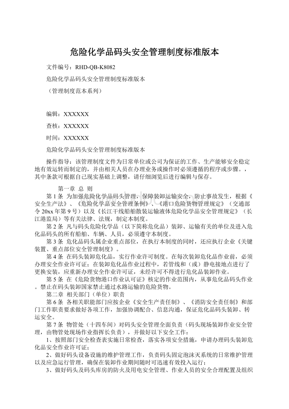 危险化学品码头安全管理制度标准版本.docx