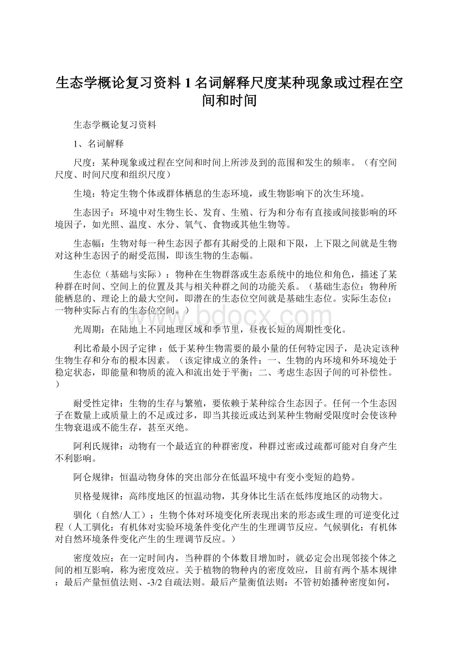 生态学概论复习资料1名词解释尺度某种现象或过程在空间和时间.docx