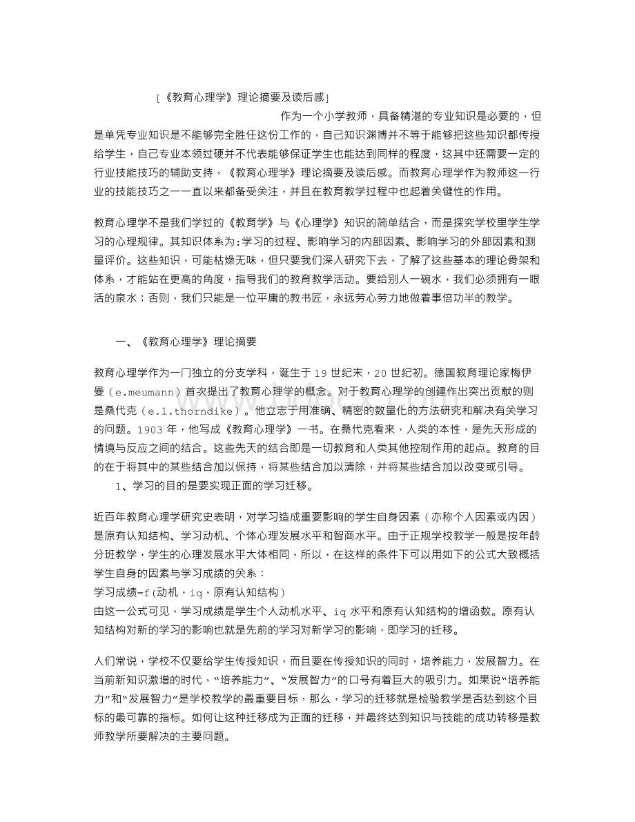 《教育心理学》理论摘要及读后感.doc_第1页