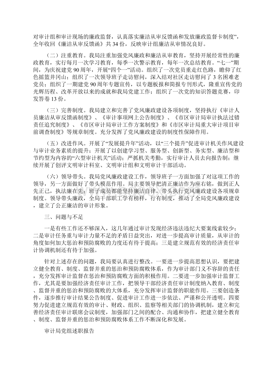 审计局党组廉政工作汇报党政报告与审计局党组述职报告汇编.docx_第3页