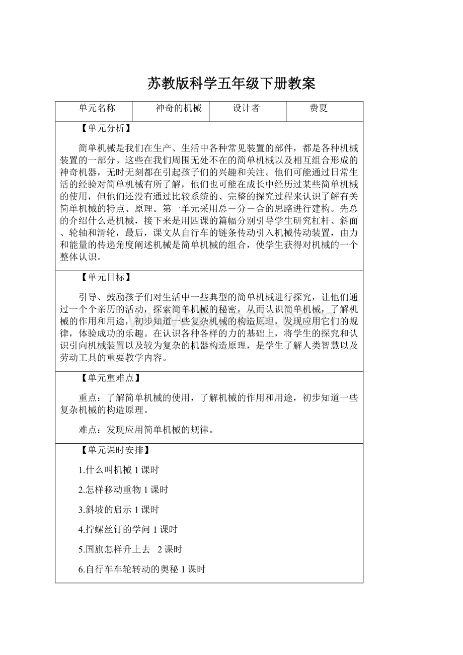 苏教版科学五年级下册教案Word下载.docx