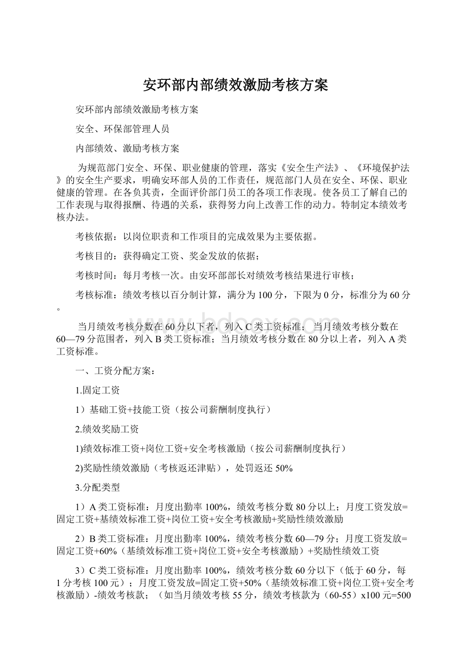 安环部内部绩效激励考核方案.docx