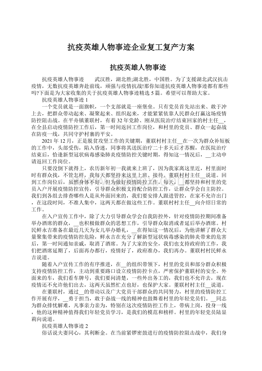 抗疫英雄人物事迹企业复工复产方案Word下载.docx