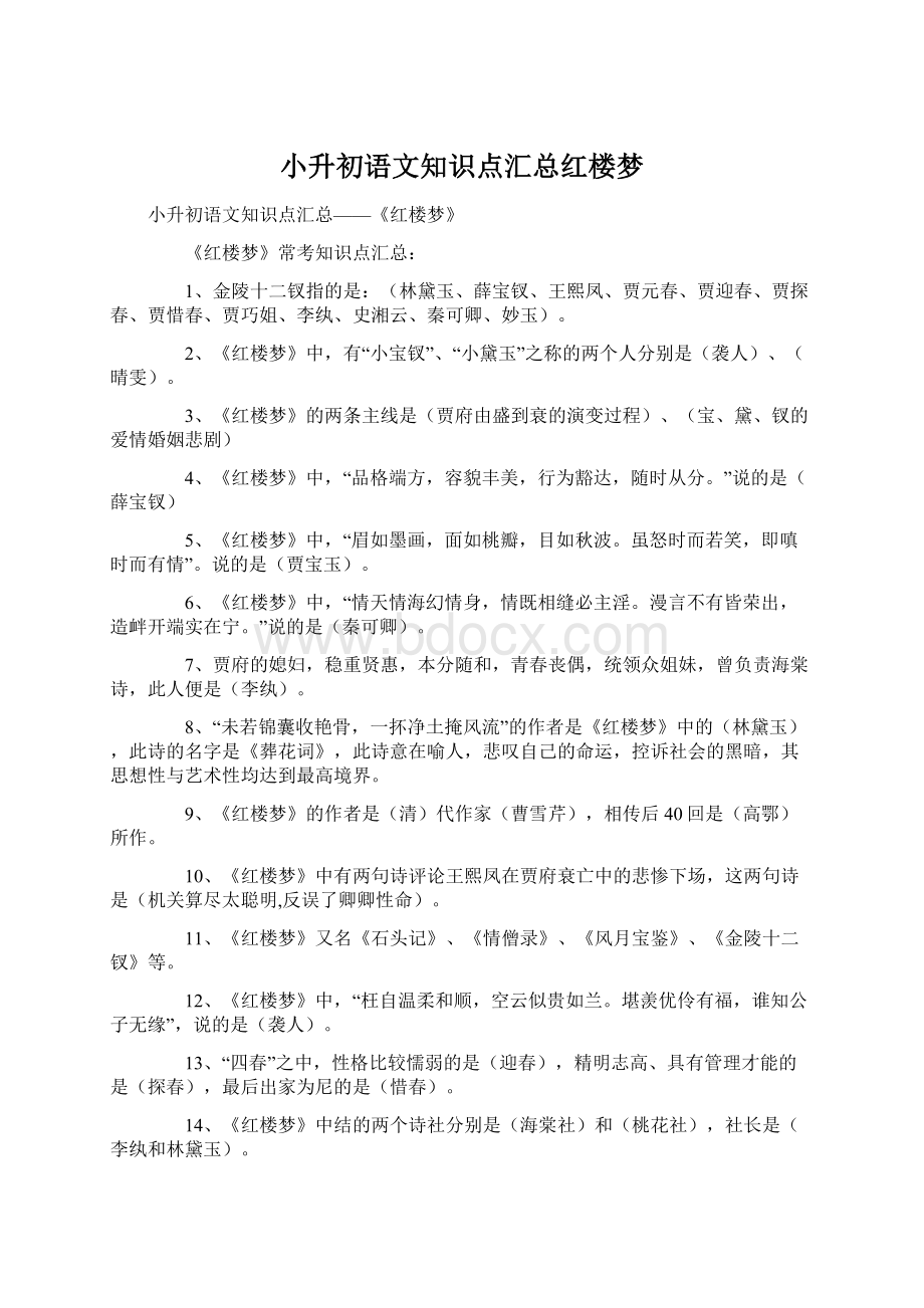 小升初语文知识点汇总红楼梦.docx_第1页