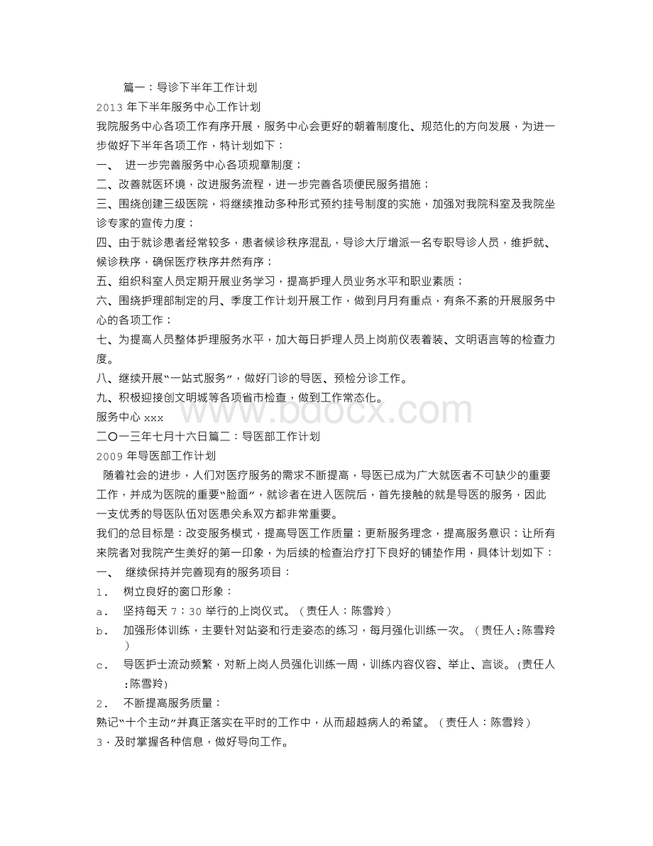 医院导医工作计划Word文件下载.doc