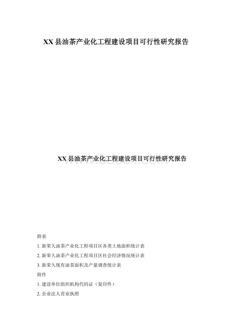 XX县油茶产业化工程建设项目可行性研究报告.docx_第1页