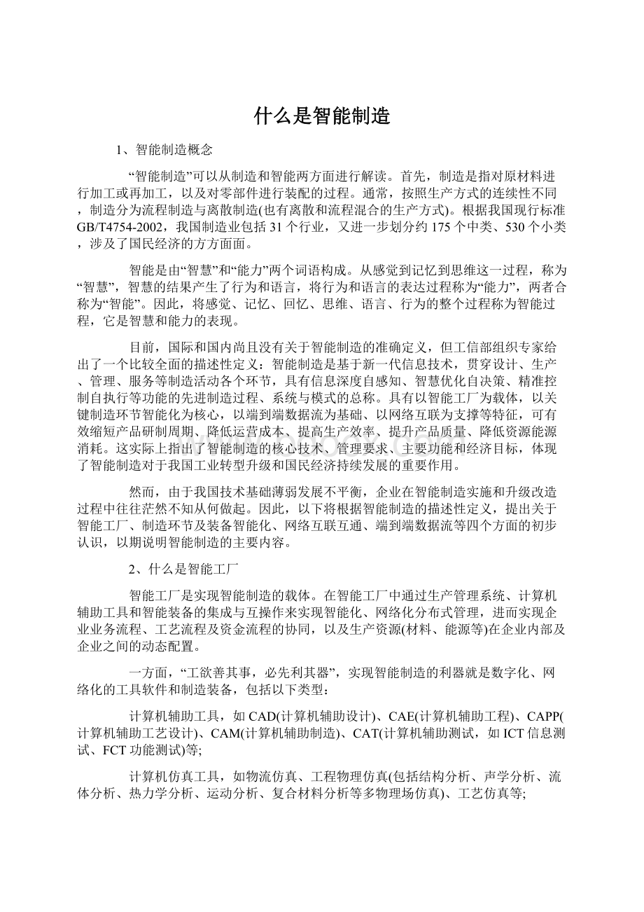 什么是智能制造Word文档下载推荐.docx