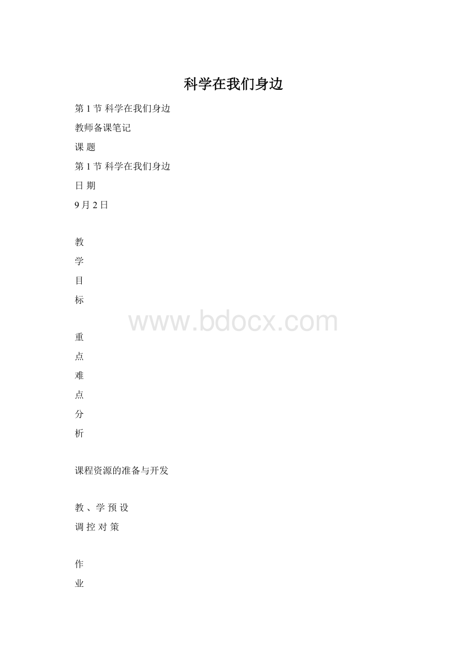 科学在我们身边文档格式.docx