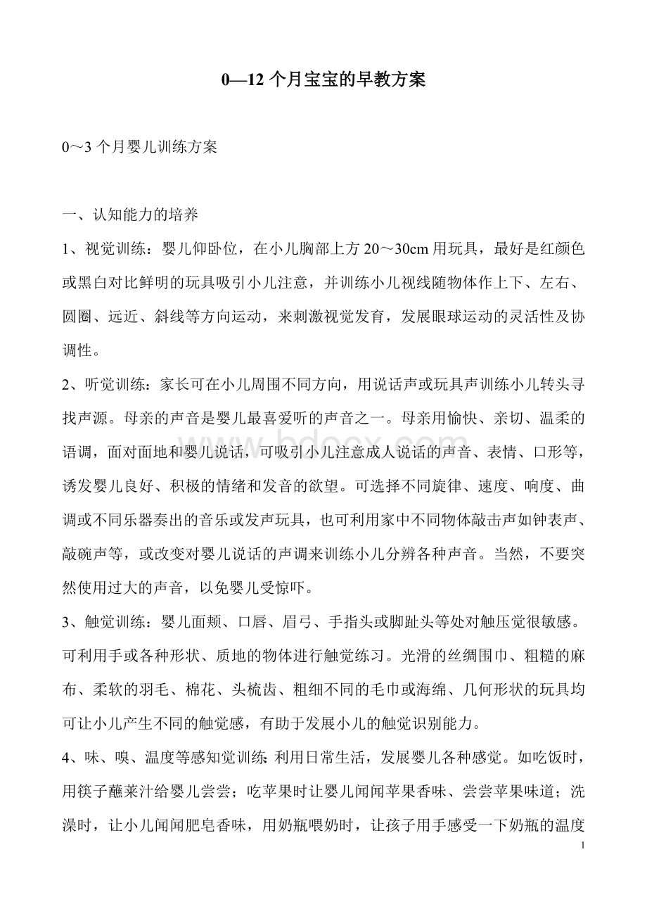 个月宝宝的早教方案Word格式文档下载.doc_第1页