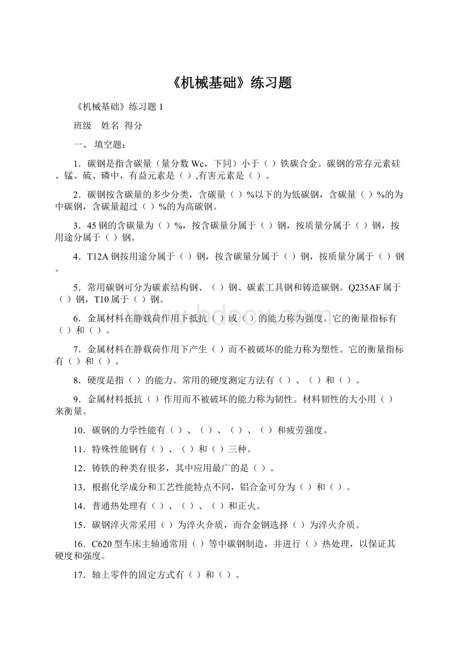 《机械基础》练习题.docx_第1页